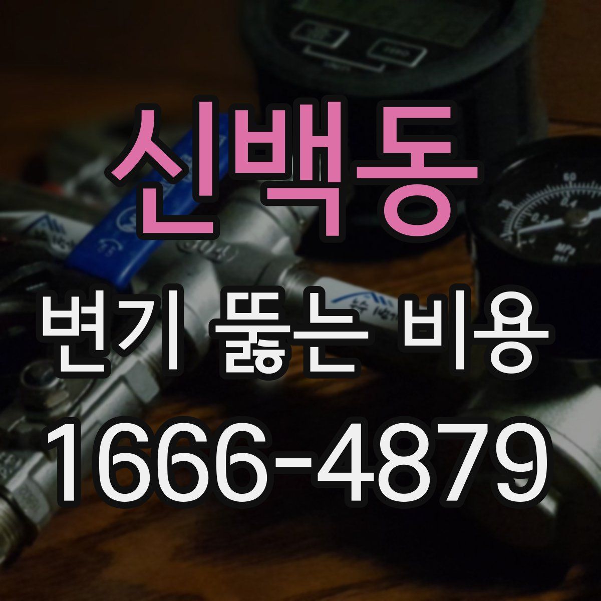 신백동 변기 뚫는 비용