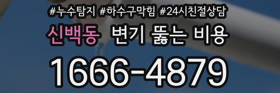 신백동 변기 뚫는 비용