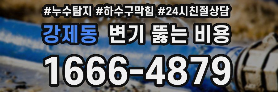강제동 변기 뚫는 비용