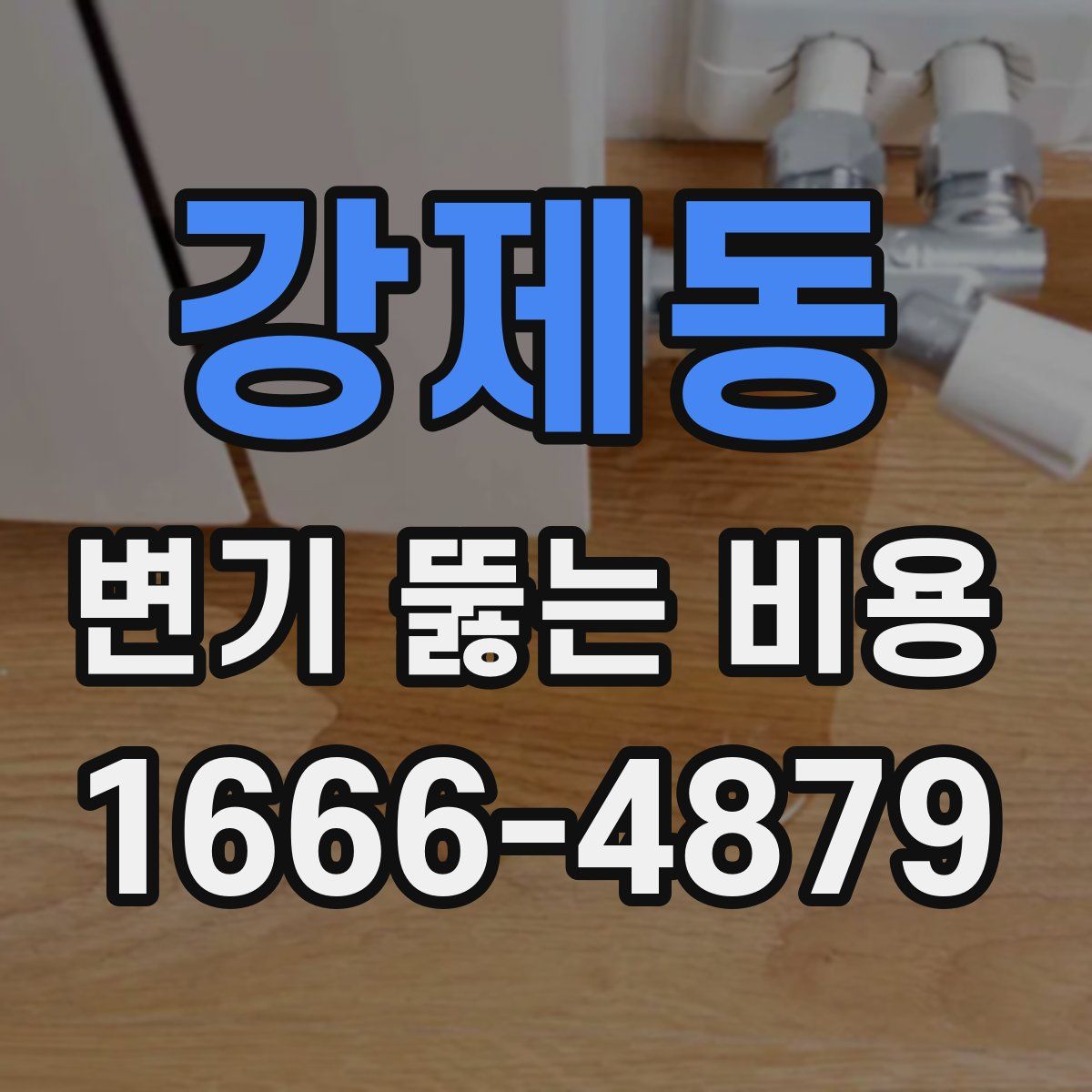 강제동 변기 뚫는 비용