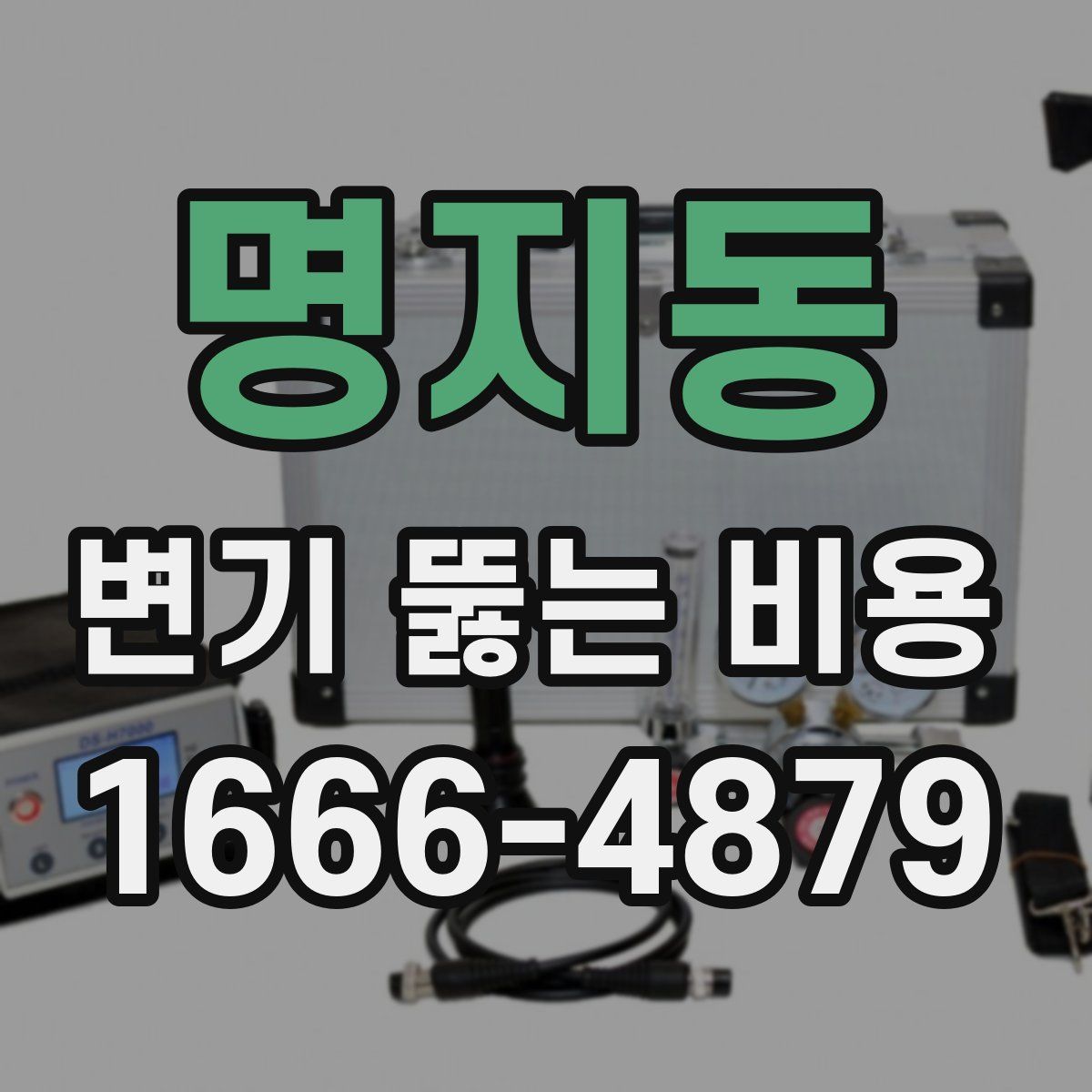명지동 변기 뚫는 비용