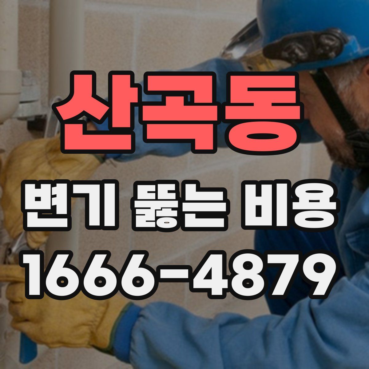 산곡동 변기 뚫는 비용