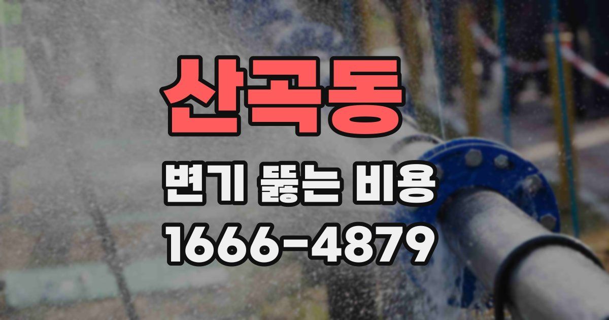 산곡동 변기 뚫는 비용