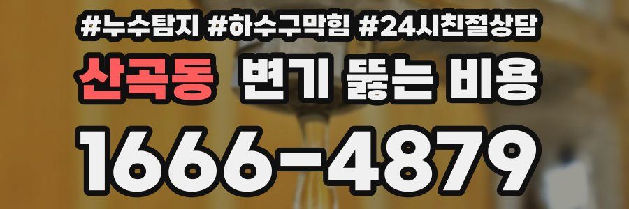 산곡동 변기 뚫는 비용
