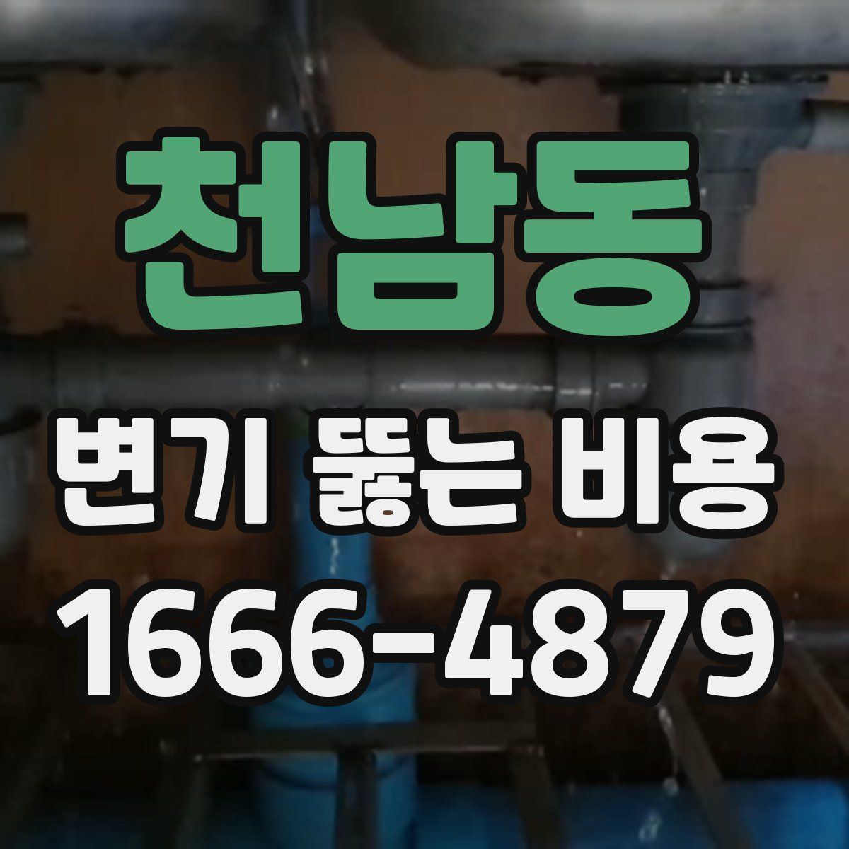천남동 변기 뚫는 비용