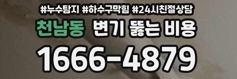 천남동 변기 뚫는 비용