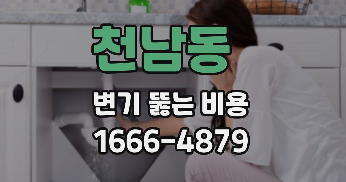 천남동 변기 뚫는 비용