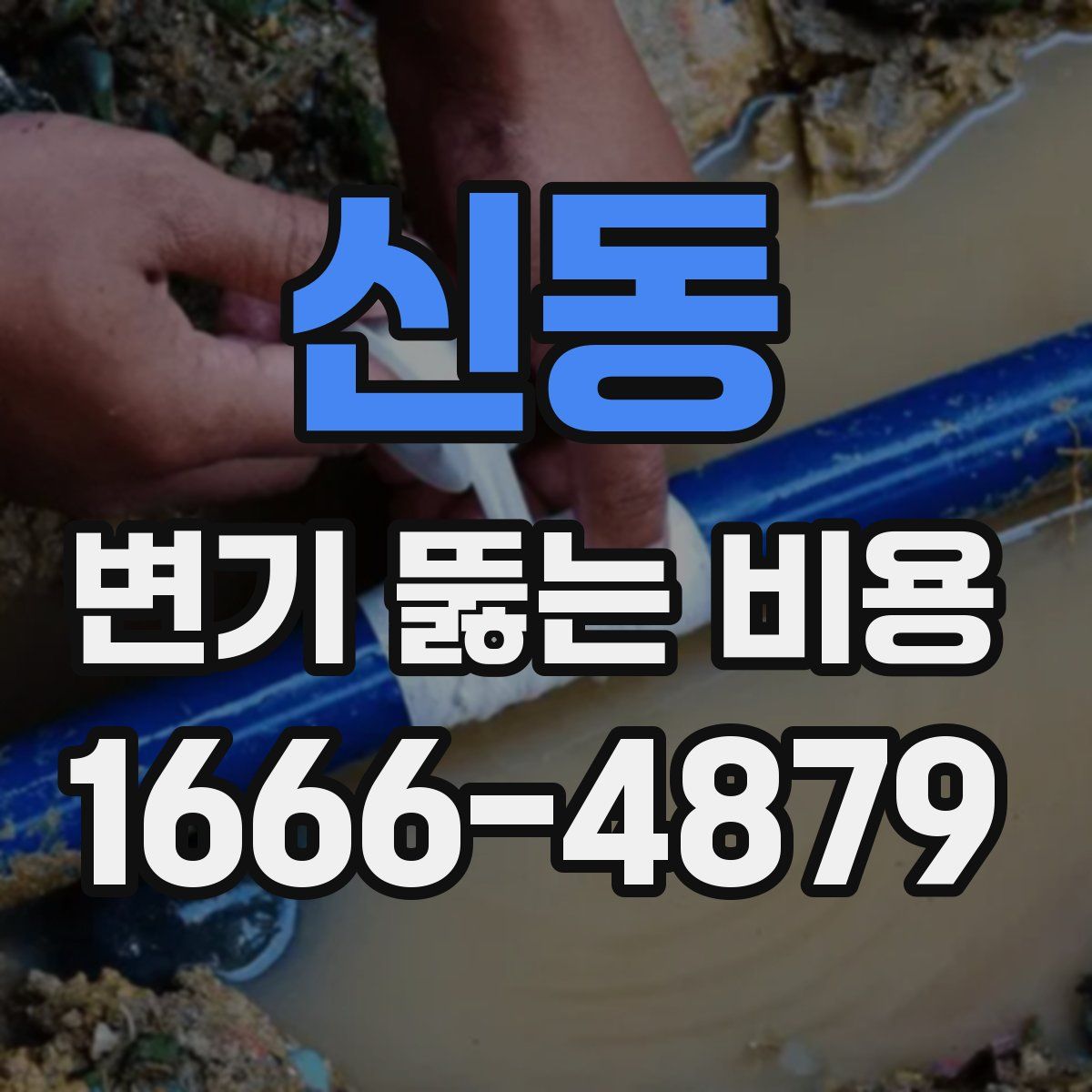 신동 변기 뚫는 비용