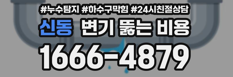 신동 변기 뚫는 비용