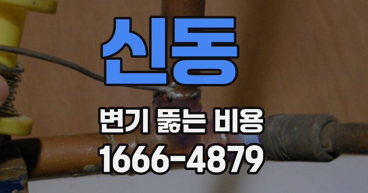 신동 변기 뚫는 비용