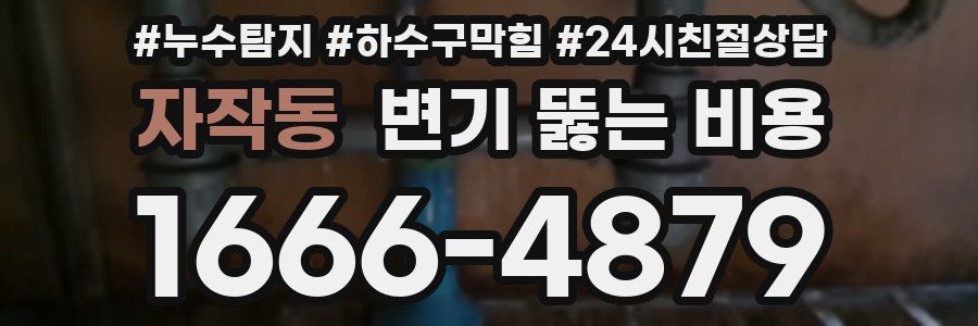 자작동 변기 뚫는 비용