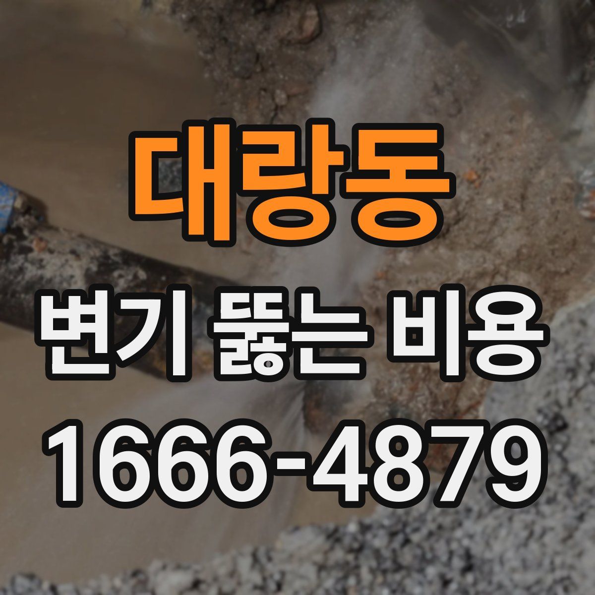 대랑동 변기 뚫는 비용
