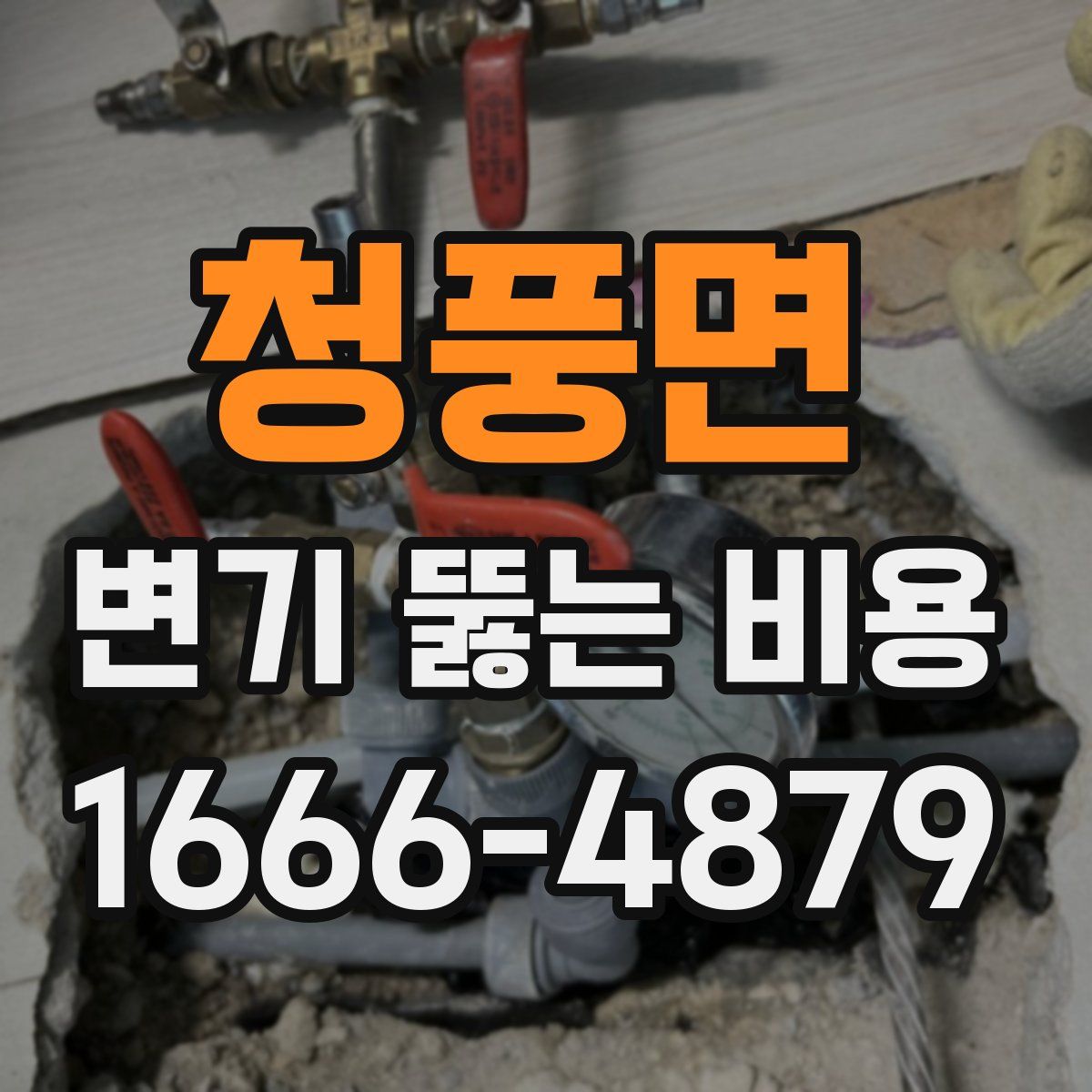 청풍면 변기 뚫는 비용