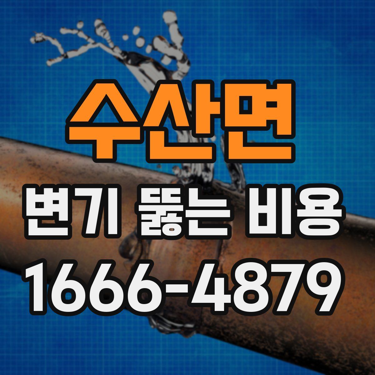 수산면 변기 뚫는 비용