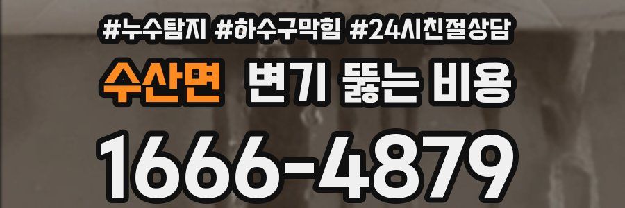 수산면 변기 뚫는 비용