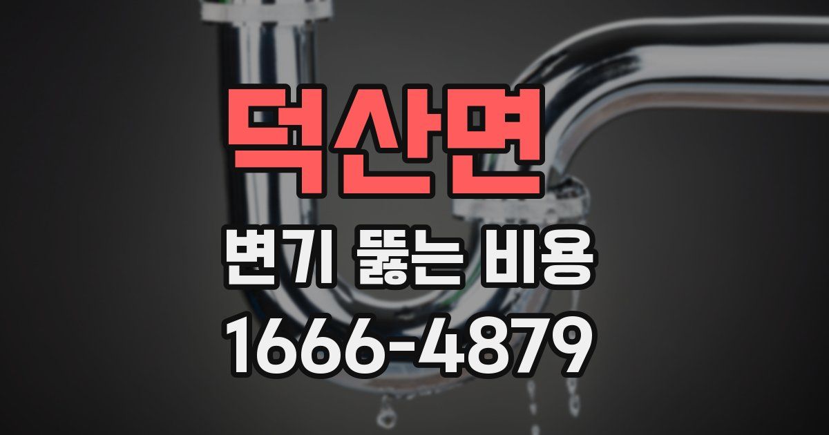 덕산면 변기 뚫는 비용