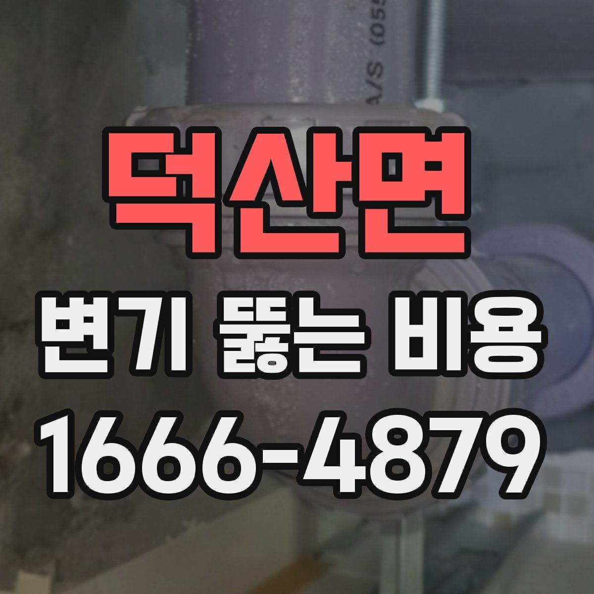 덕산면 변기 뚫는 비용