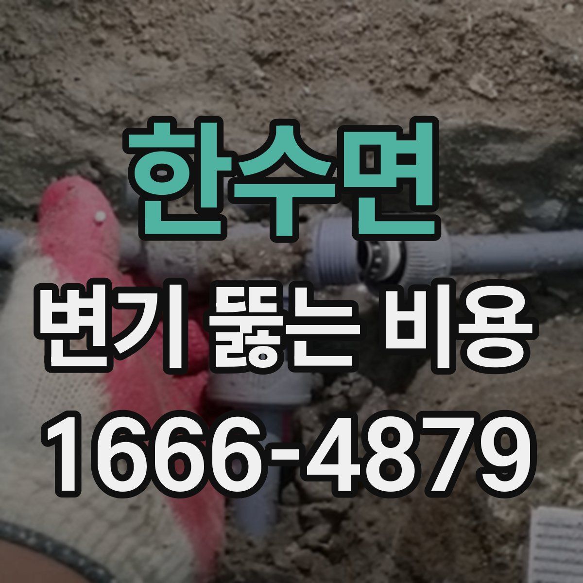 한수면 변기 뚫는 비용