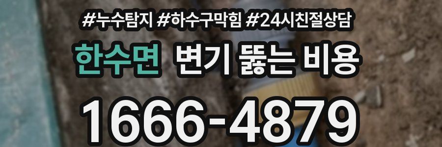 한수면 변기 뚫는 비용