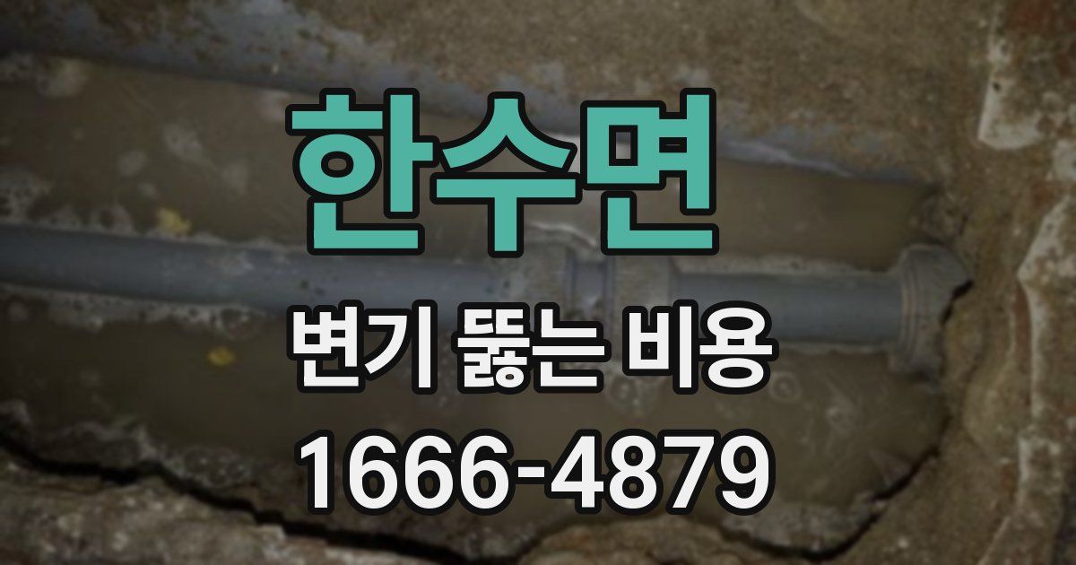한수면 변기 뚫는 비용