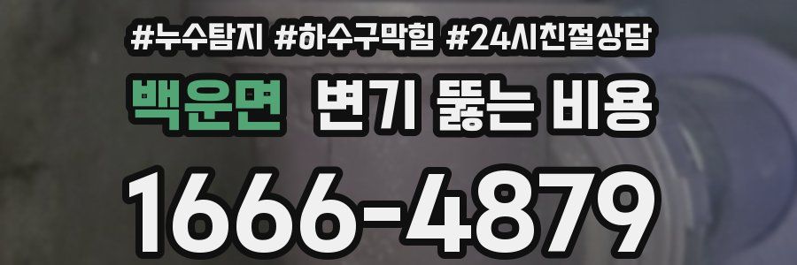 백운면 변기 뚫는 비용
