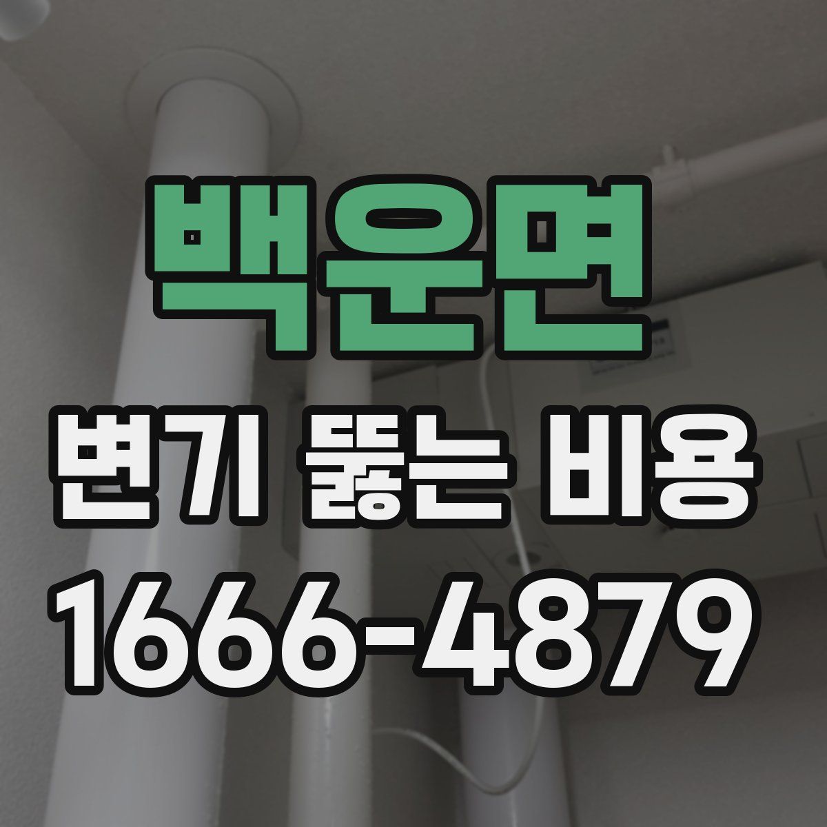 백운면 변기 뚫는 비용