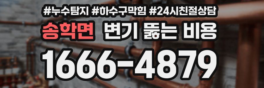 송학면 변기 뚫는 비용