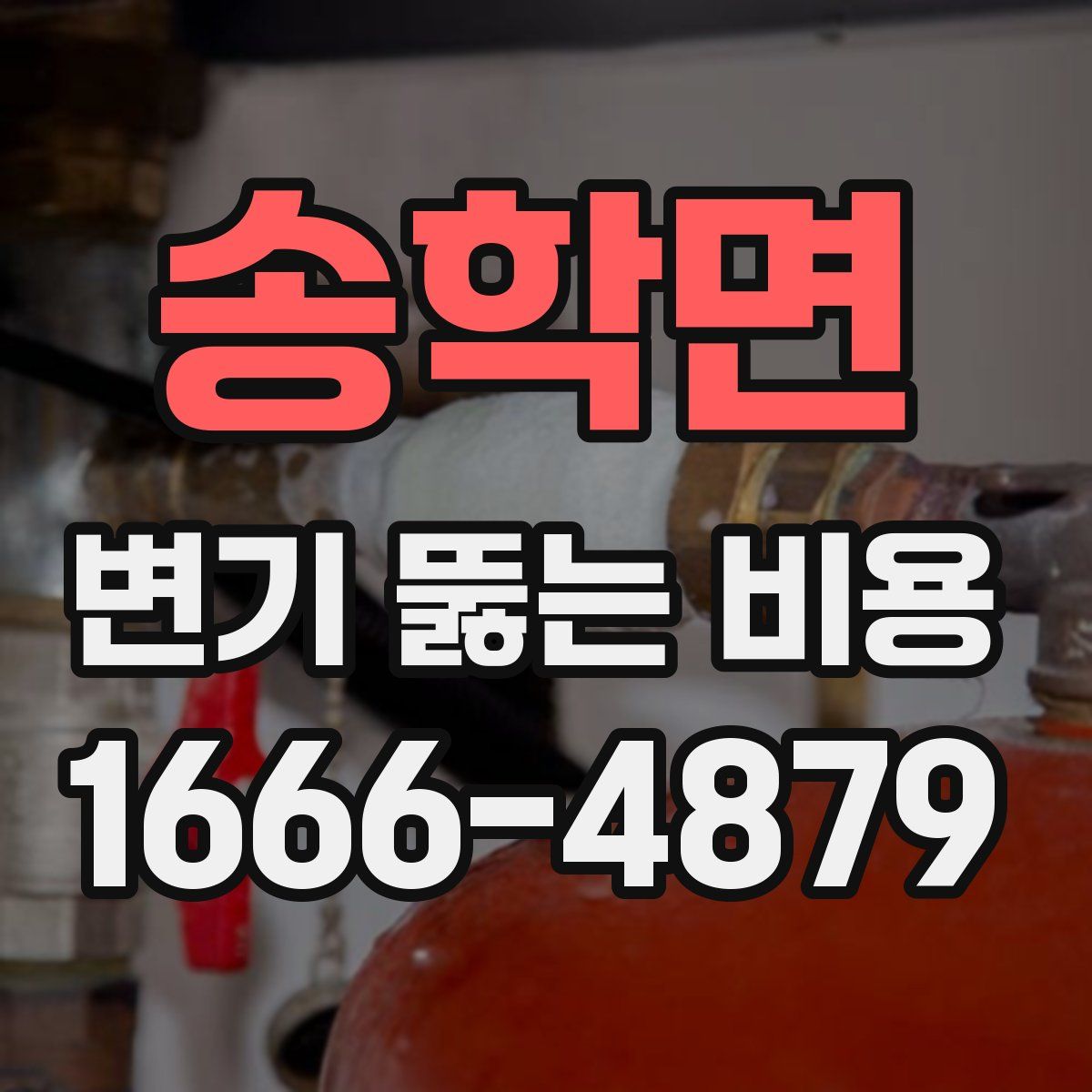 송학면 변기 뚫는 비용
