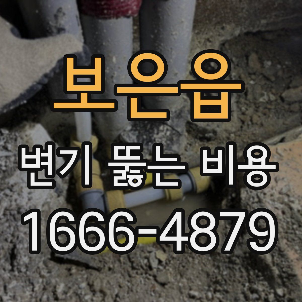 보은읍 변기 뚫는 비용