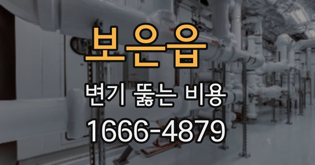 보은읍 변기 뚫는 비용