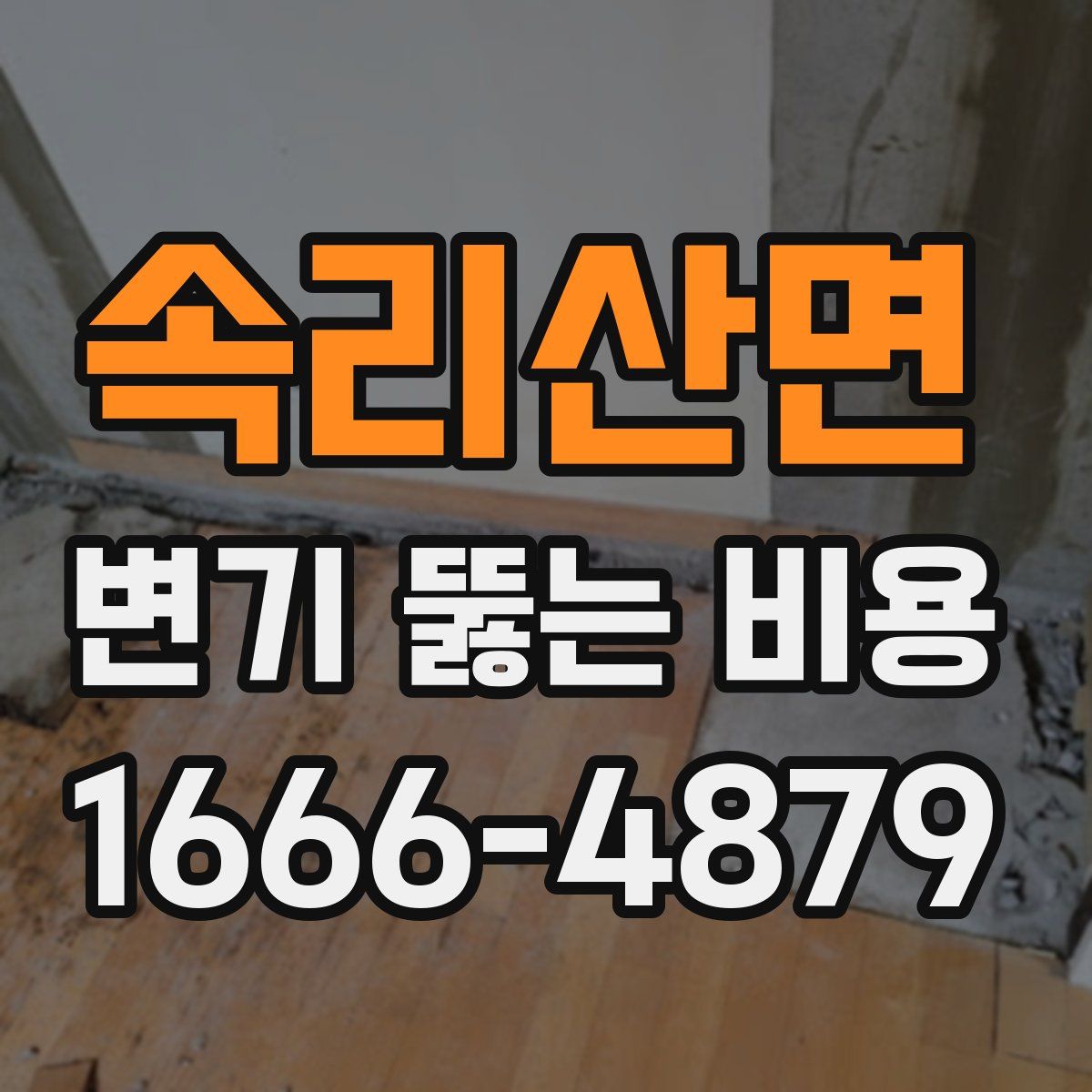 속리산면 변기 뚫는 비용