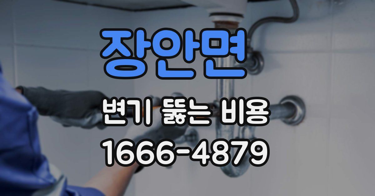 장안면 변기 뚫는 비용