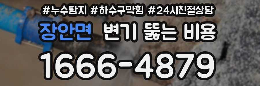 장안면 변기 뚫는 비용