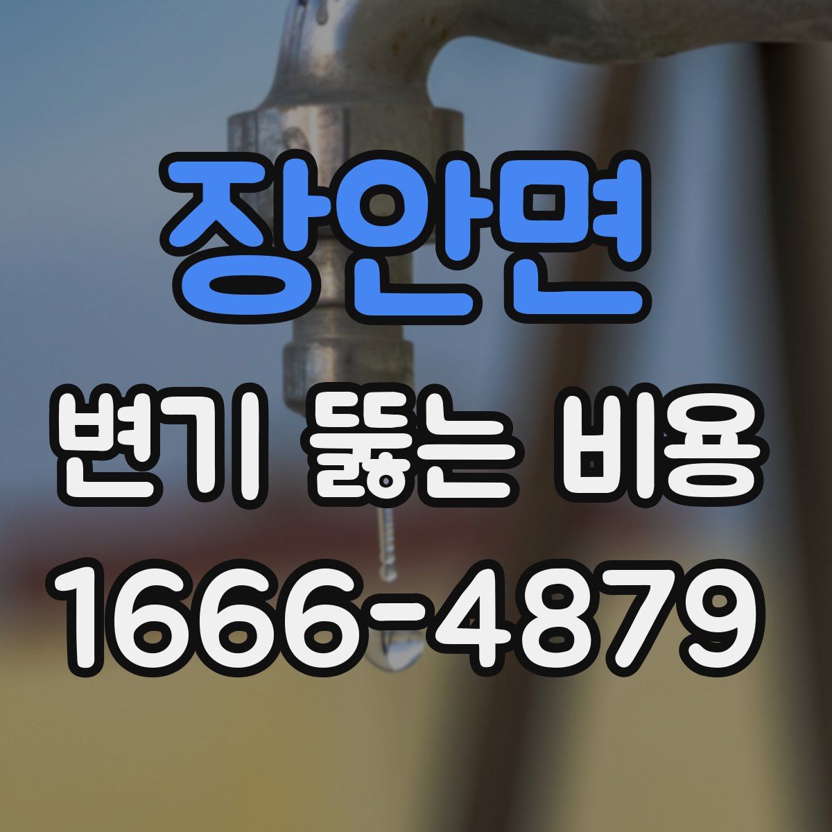 장안면 변기 뚫는 비용