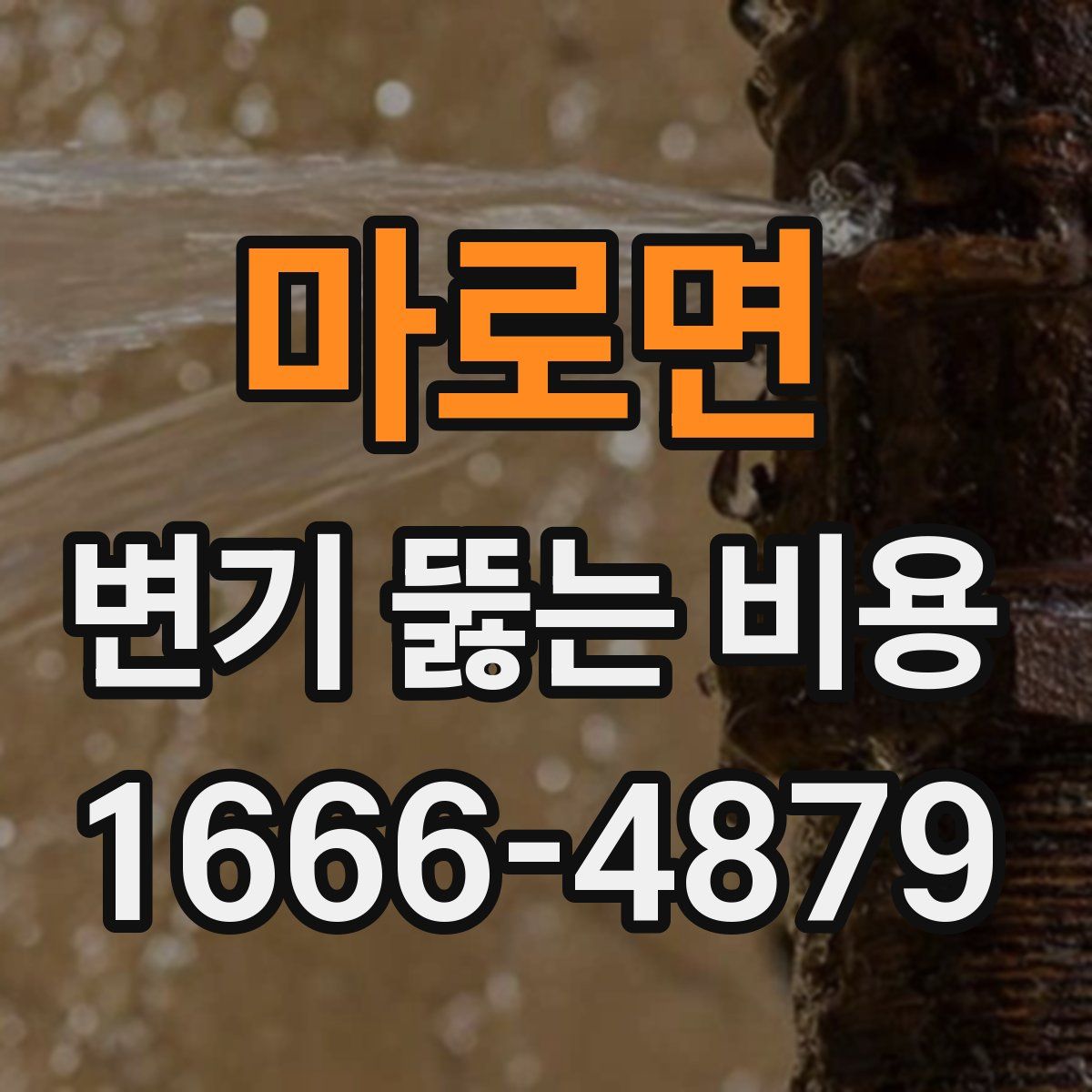 마로면 변기 뚫는 비용