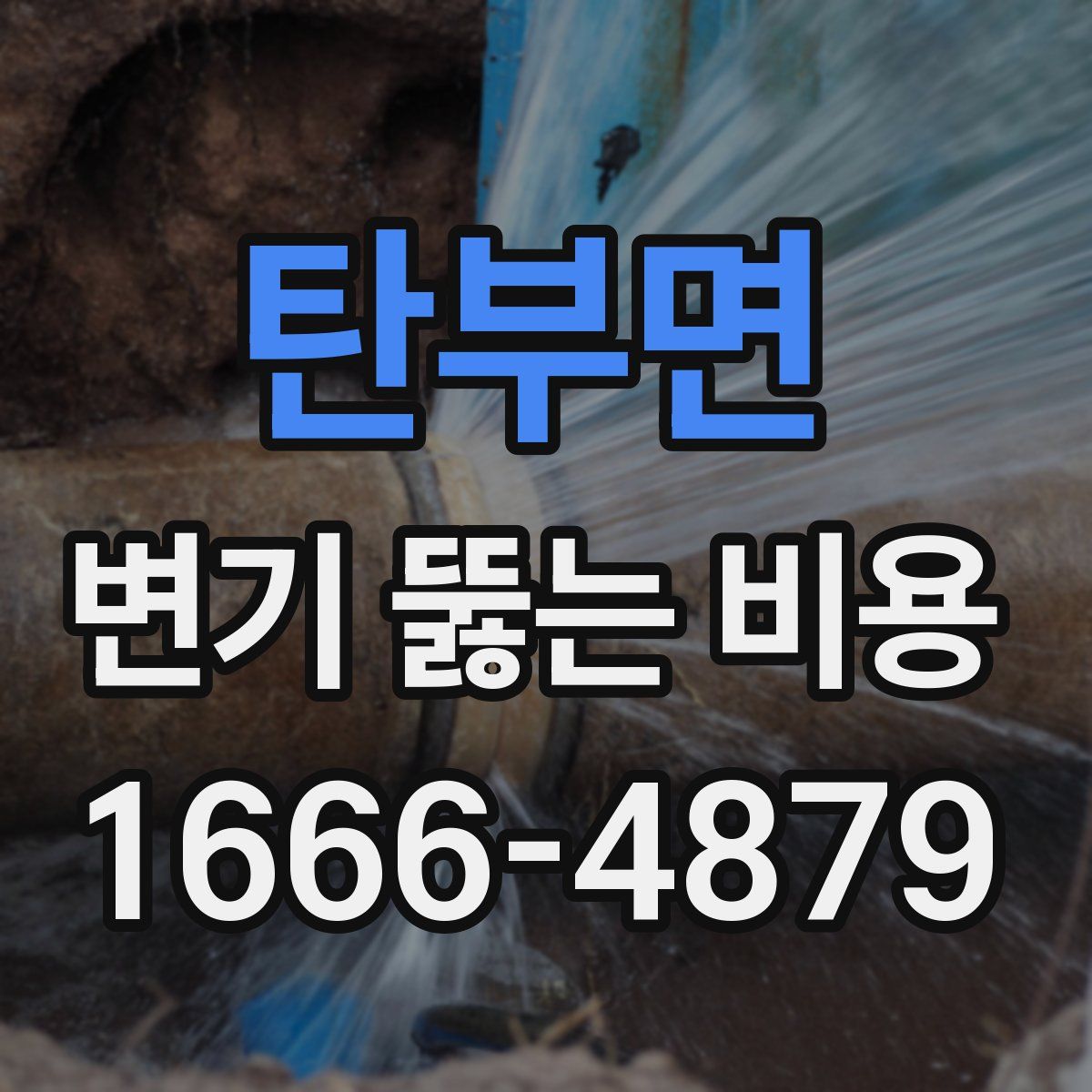 탄부면 변기 뚫는 비용