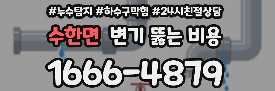 수한면 변기 뚫는 비용
