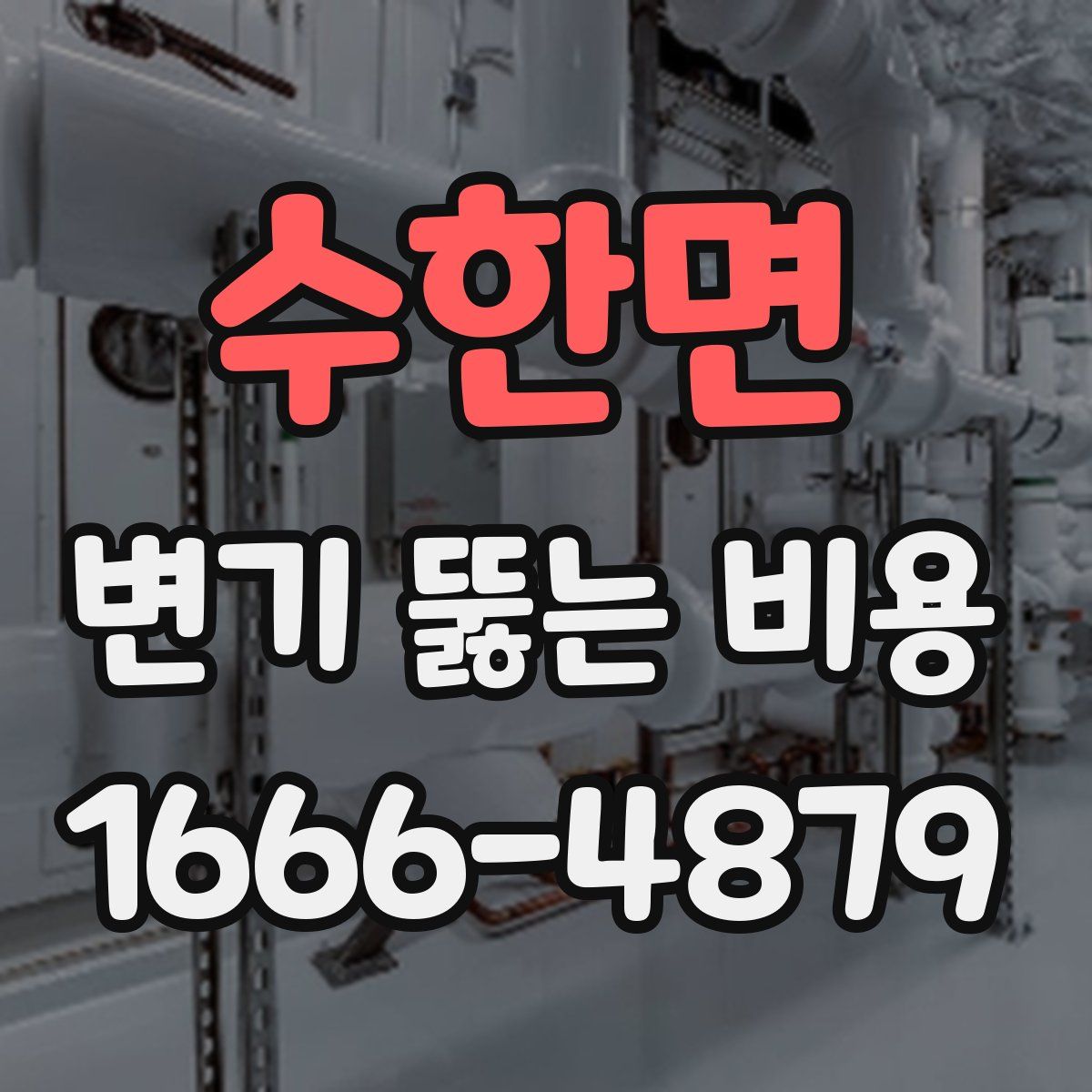 수한면 변기 뚫는 비용