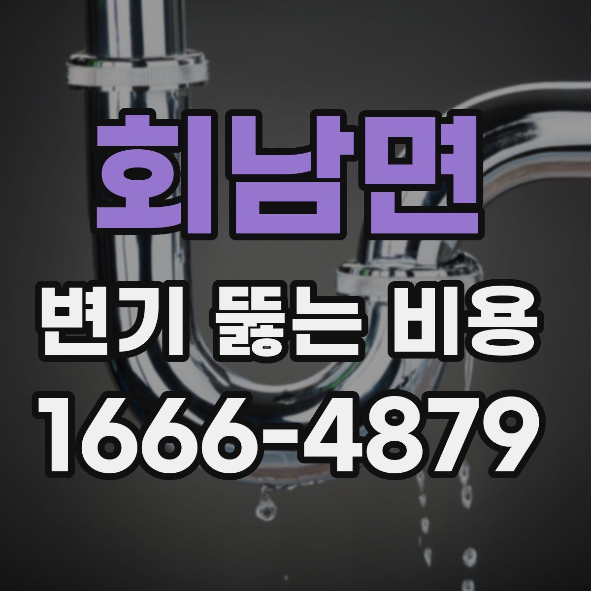 회남면 변기 뚫는 비용