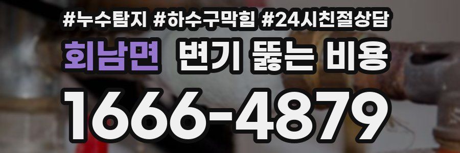회남면 변기 뚫는 비용