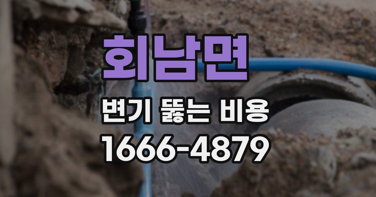 회남면 변기 뚫는 비용