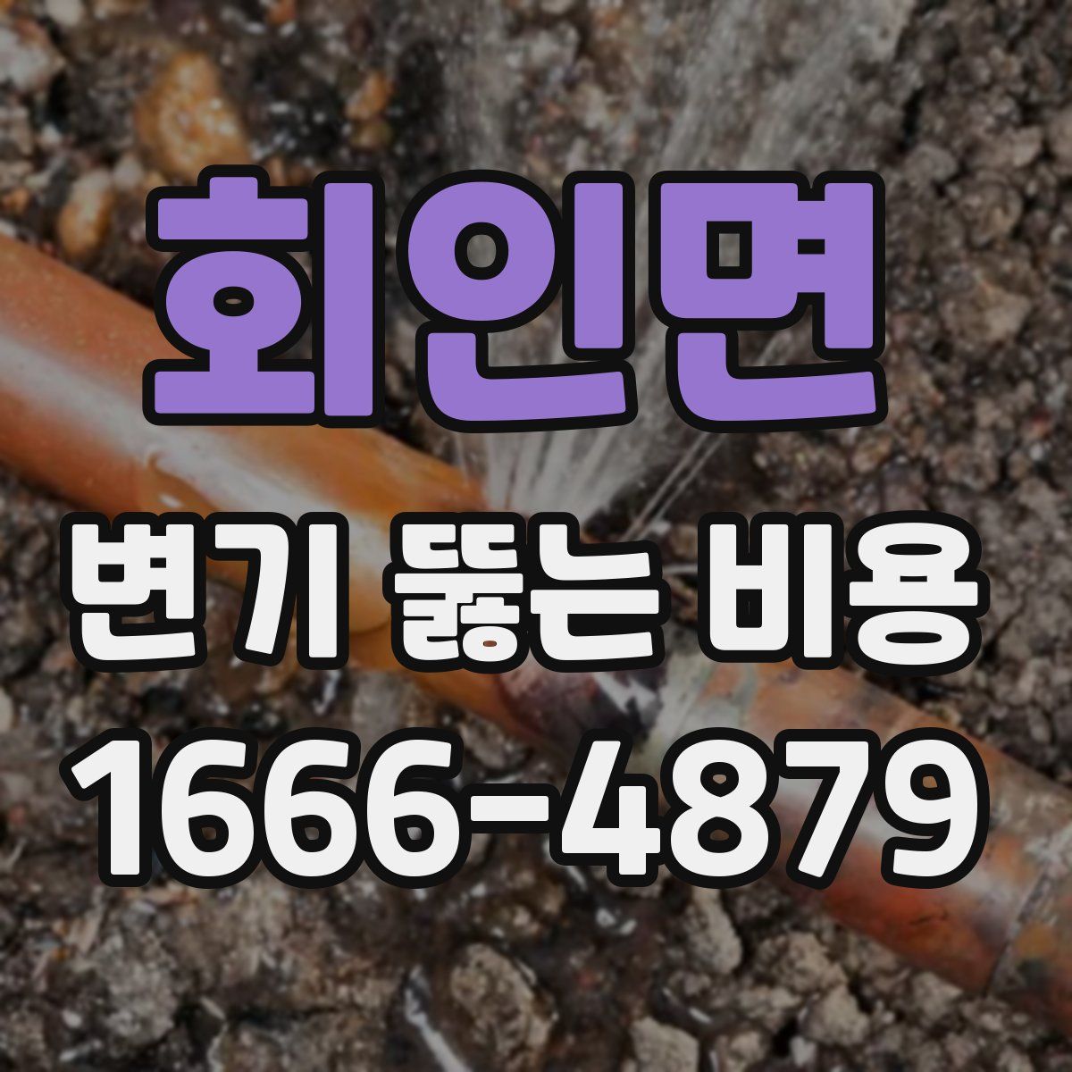 회인면 변기 뚫는 비용