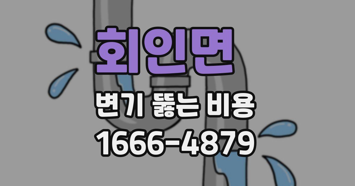 회인면 변기 뚫는 비용