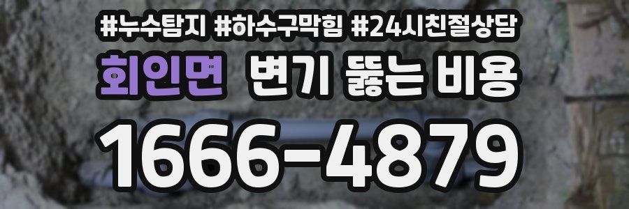 회인면 변기 뚫는 비용