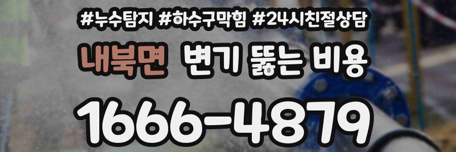내북면 변기 뚫는 비용