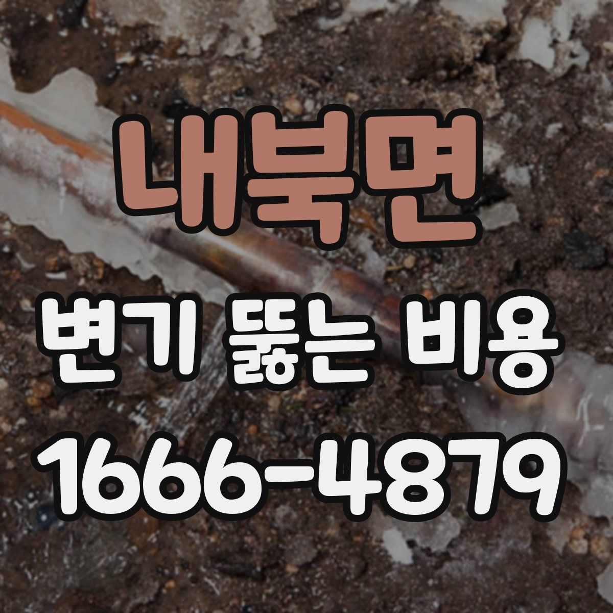 내북면 변기 뚫는 비용