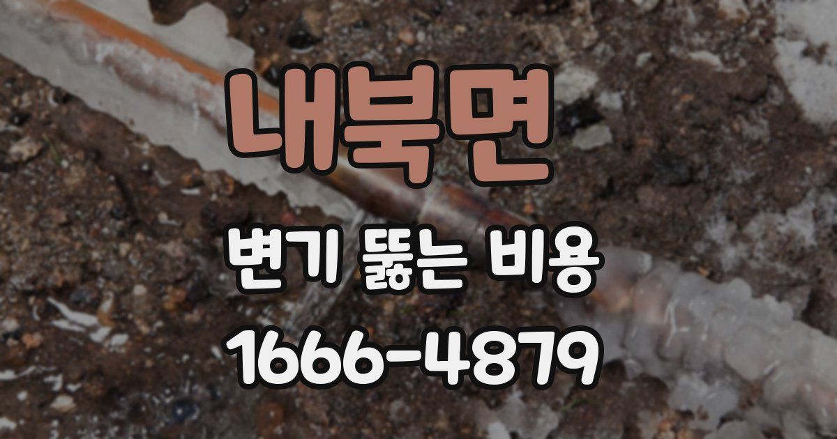 내북면 변기 뚫는 비용