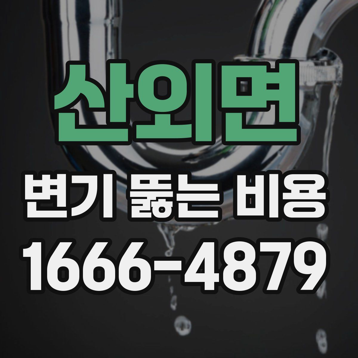 산외면 변기 뚫는 비용