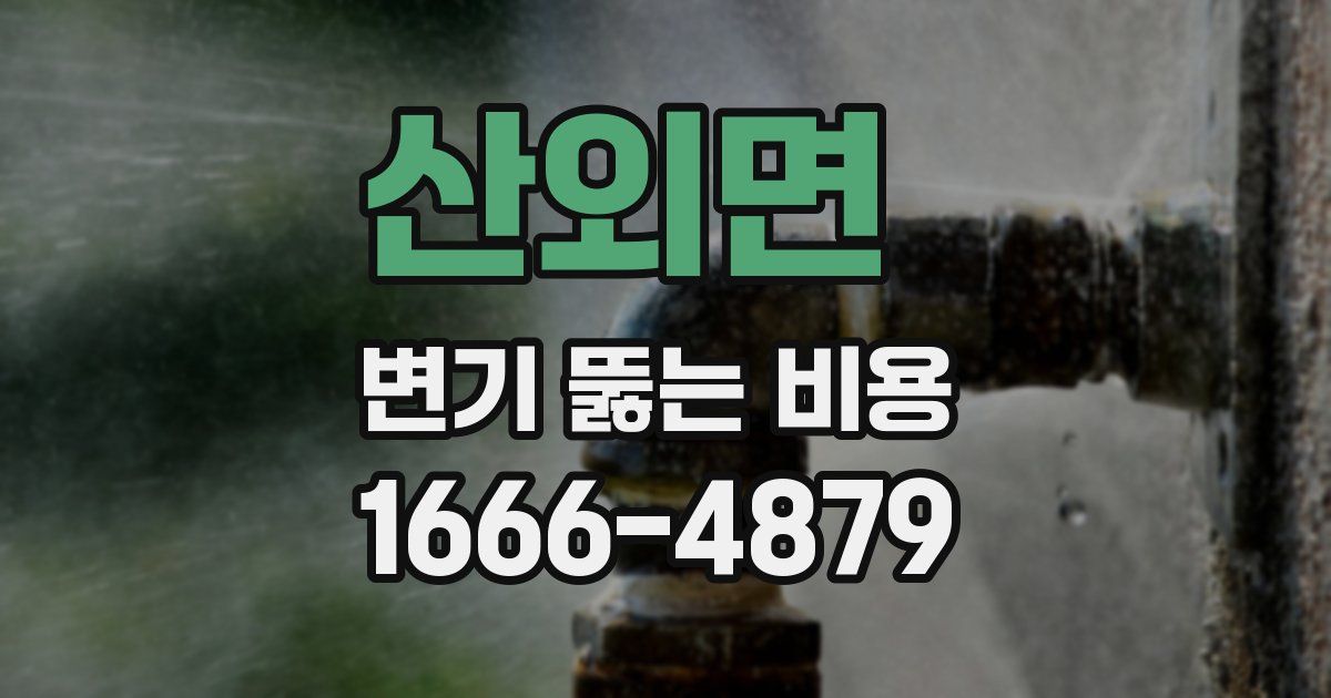 산외면 변기 뚫는 비용