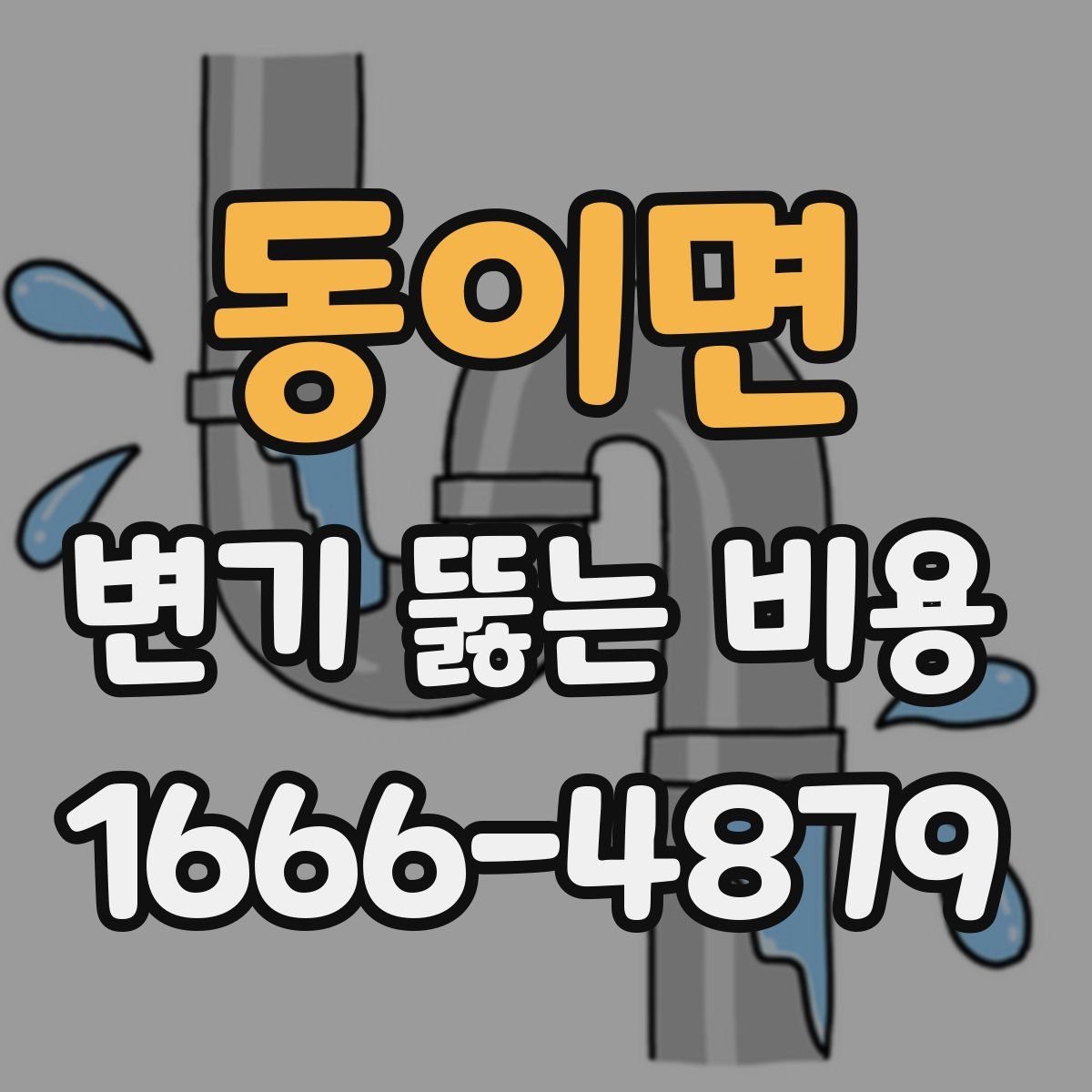 동이면 변기 뚫는 비용